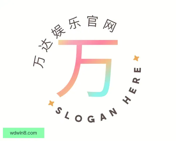 关于万达娱乐官网