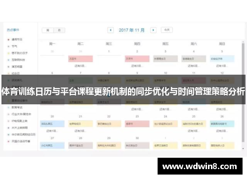 体育训练日历与平台课程更新机制的同步优化与时间管理策略分析